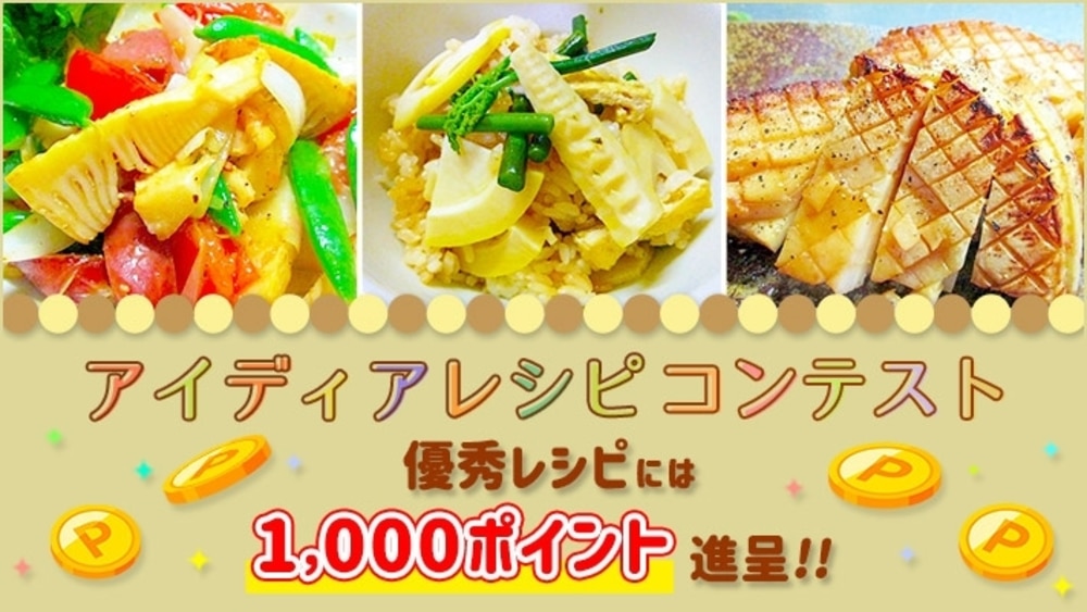 3月のアイディアレシピコンテスト開催中!